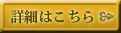 詳しくはこちら