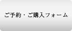 ご予約・ご購入フォーム