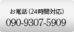090-9307-5909