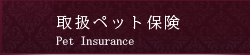取扱ペット保険 取扱ペット保険