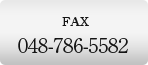 FAX：048-786-5582